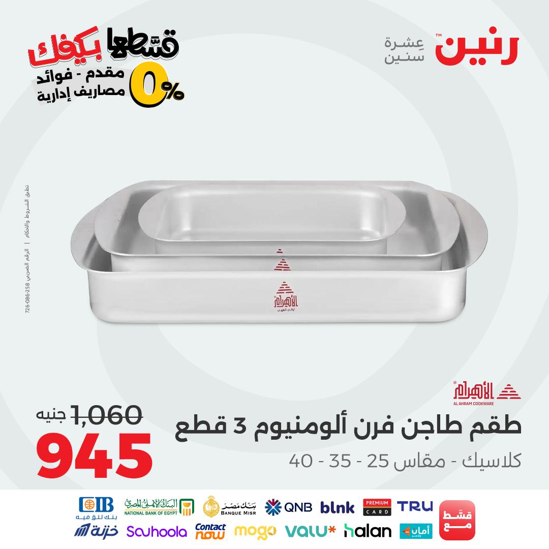 raneen offers from 12sep to 3sep 2025 عروض رنين من 12 سبتمبر حتى 3 سبتمبر 2025 صفحة رقم 33